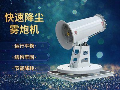 建筑工地揚塵污染嚴重，鄭通霧炮廠家為您來解決！
