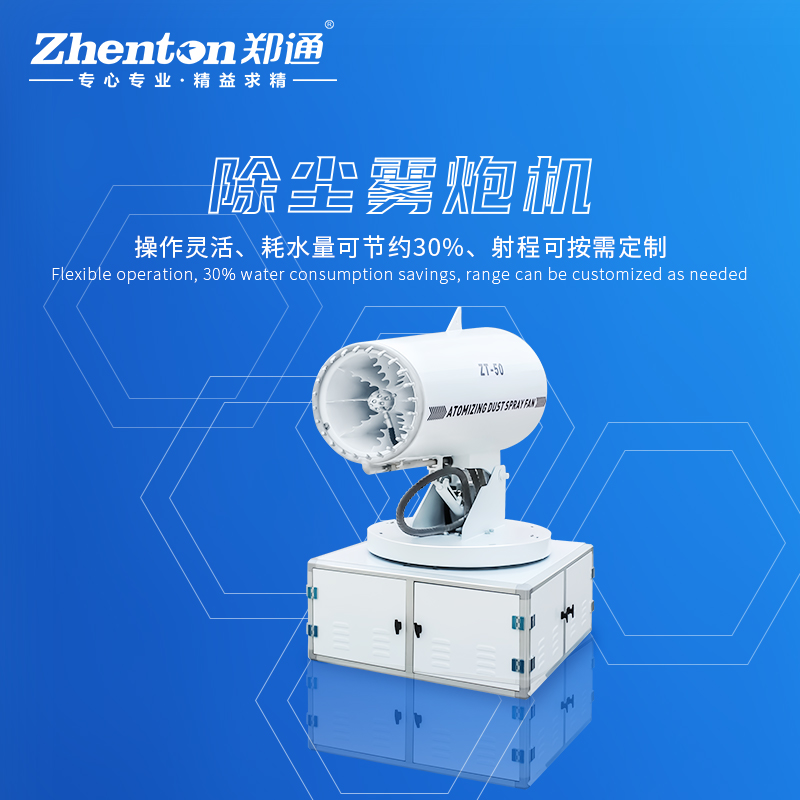 降塵霧炮機用著怎么樣?有什么樣的特點和優(yōu)勢.jpg 降塵霧炮機用著怎么樣?有什么樣的特點和優(yōu)勢.jpg