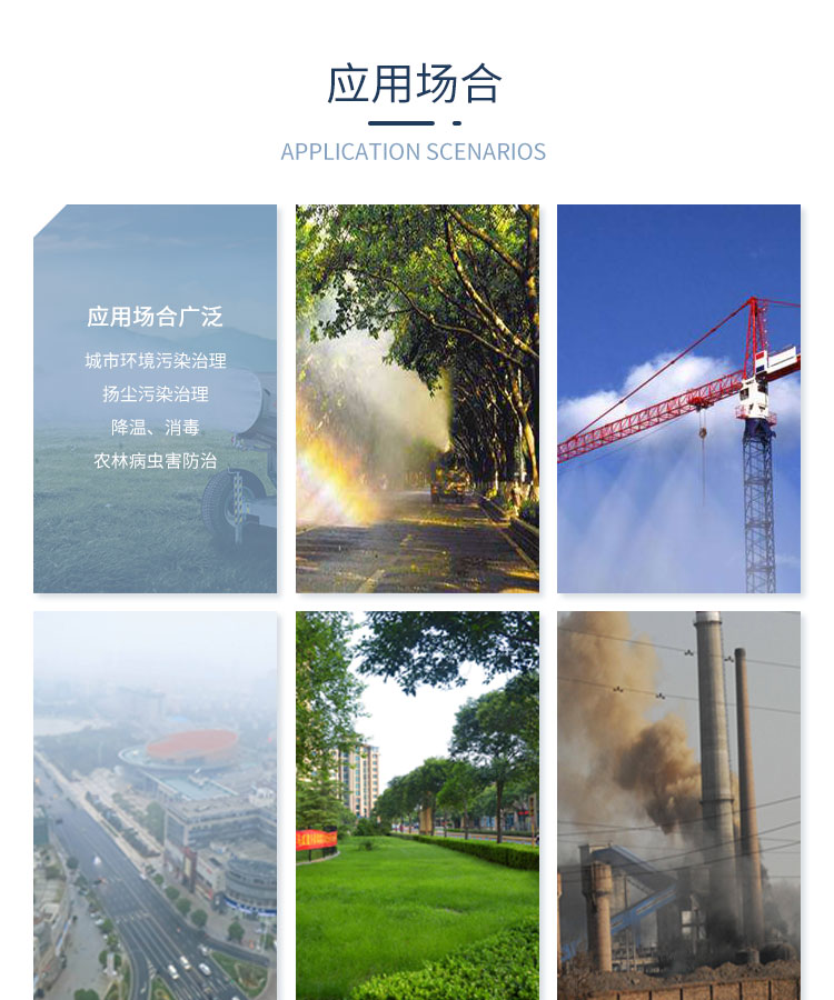 霧炮機適用范圍.jpg 霧炮機適用范圍.jpg