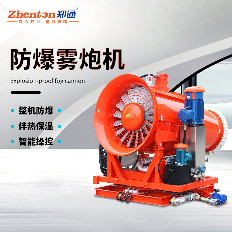 給您10個理由選擇鄭通風機全自動遠程霧炮機