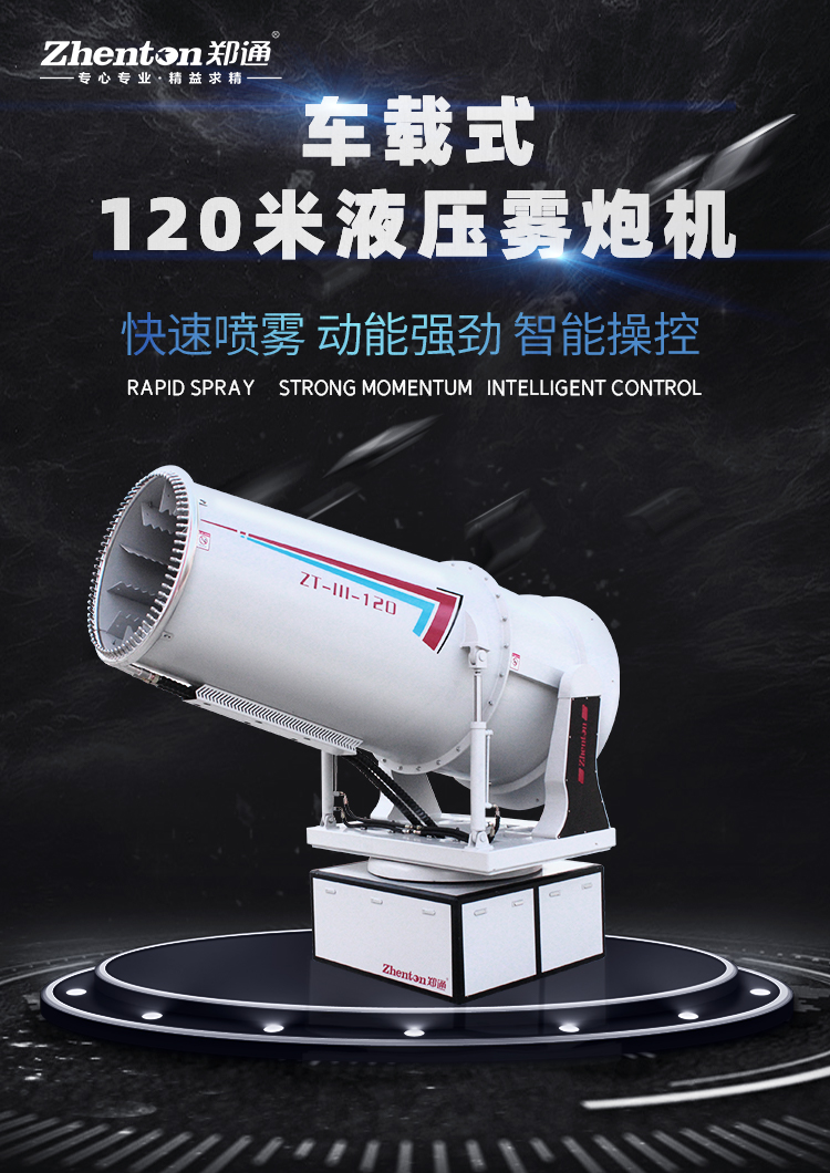 車載全自動霧炮機如何在駕駛時實現(xiàn)對霧炮機設(shè)備的操控？