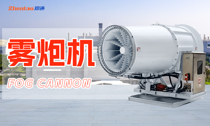 碎石廠降塵噴霧選除塵霧炮機-鄭通霧炮廠家