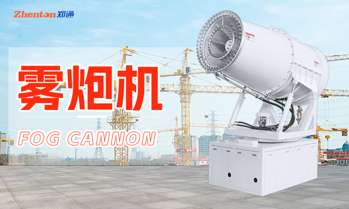 買霧炮機到鄭州鄭通霧炮機廠家