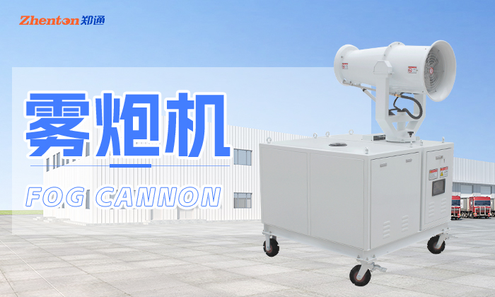 工地使用的移動式霧炮機有哪些型號？