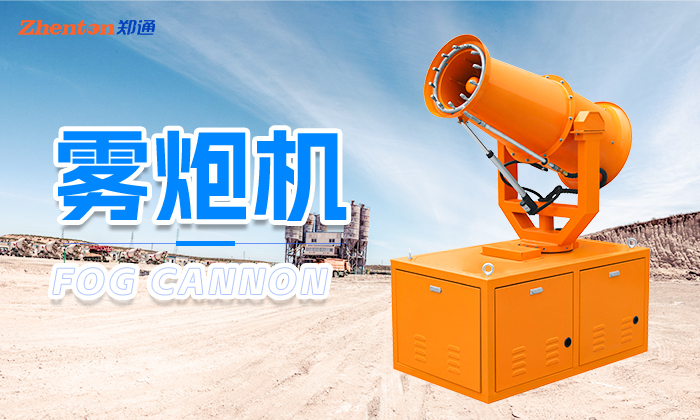 怎么提高霧炮機(jī)的噴霧除塵效率？