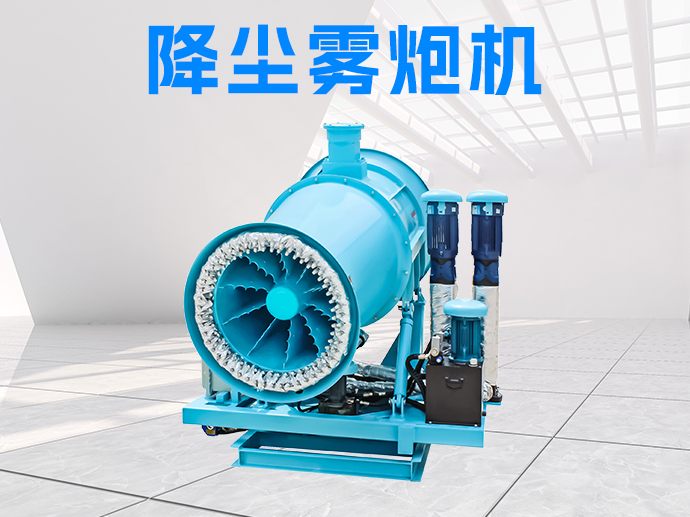 想要降塵霧炮機(jī)安穩(wěn)過(guò)冬，快來(lái)看看它的保養(yǎng)技巧！