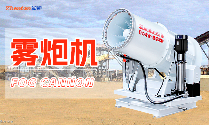 風(fēng)送式霧炮機(jī)價(jià)格