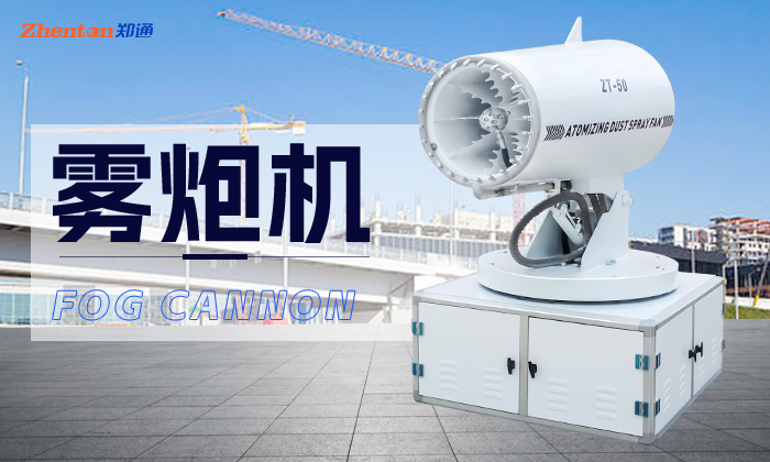 工程項目除塵噴霧霧炮機怎么選擇？