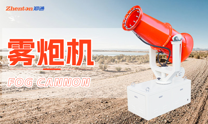 霧炮機定制-找鄭州鄭通風機制造有限公司