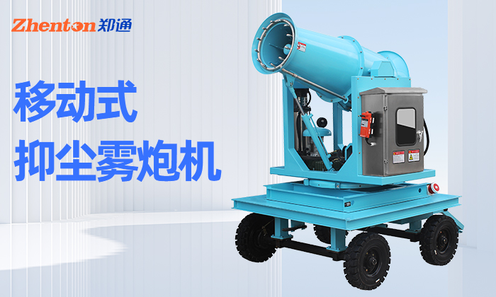 移動型霧炮機怎么選？