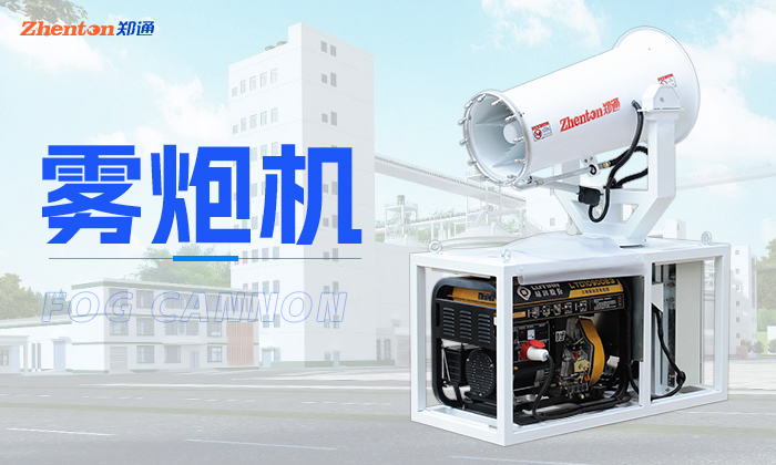 在夏季高溫天氣霧炮機作業有什么優勢？