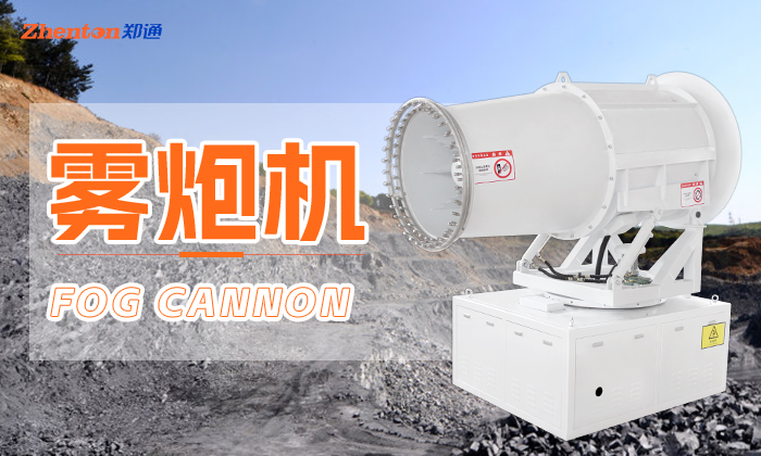 在夏季高溫天氣霧炮機作業有什么優勢？