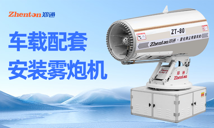 鄭通大百科，多功能霧炮機環衛噴霧，降塵消殺