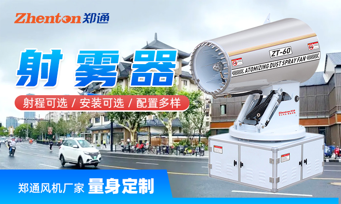 車載噴霧設備工作原理-鄭通射霧器