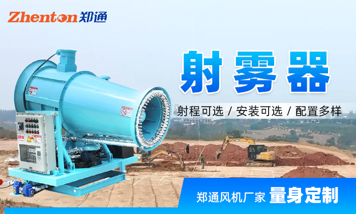 智能遠(yuǎn)程霧炮機(jī)-鄭州鄭通風(fēng)機(jī)制造有限公司