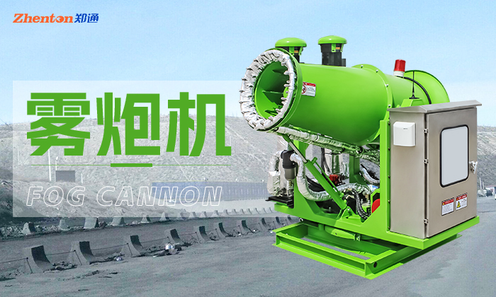 全自動(dòng)除塵霧炮機(jī)高效降塵-鄭通風(fēng)機(jī)制造有限公司