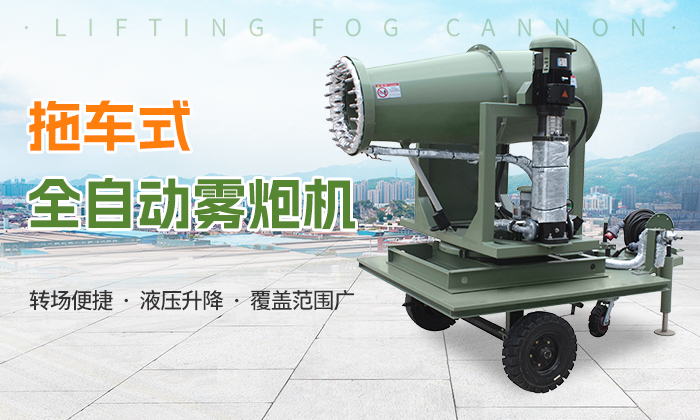 全自動霧炮機